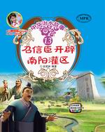 召信臣開(kāi)辟南陽(yáng)灌區(qū)（中華治水故事）