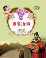 賈魯治河（中華治水故事）