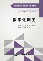 數(shù)字化測圖（全國水利水電高職教研會規(guī)劃教材）