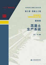 第三卷混凝土工程  第四冊  混凝土生產系