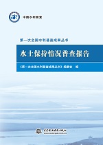 水土保持情況普查報告（第一次全國水利