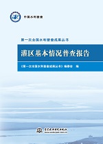 灌區(qū)基本情況普查報告（第一次全國水利