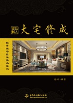 大宅修成·私人定制 品質(zhì)住宅最佳營造模