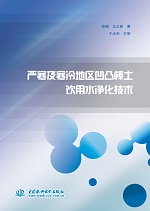 嚴(yán)寒及寒冷地區(qū)凹凸棒土飲用水凈化技術(shù)