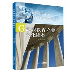 高職教育產(chǎn)業(yè)文化讀本
