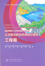 工程篇（公眾防汛防臺(tái)抗旱知識(shí)讀本）