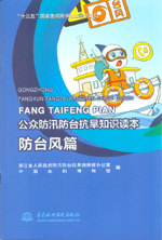 防臺(tái)風(fēng)篇（公眾防汛防臺(tái)抗旱知識(shí)讀本）