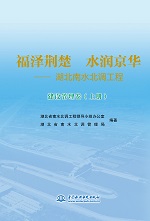 福澤荊楚 水潤京華——湖北南水北調工程