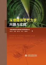 深埋隧洞巖石力學問題與實踐
