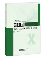 新時期農村社會保障體系研究
