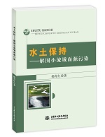 水土保持：解圍小流域面源污染