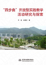 “四步曲”開放型實踐教學活動研究與探