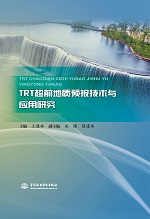 TRT超前地質預報技術與應用研究