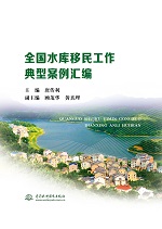 全國水庫移民工作典型案例匯編