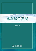 水利綠色發(fā)展