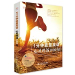 1分鐘能量英語：心靈雞湯1000句