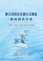 建設(shè)項目水資源論證報告編制輔導(dǎo)手冊