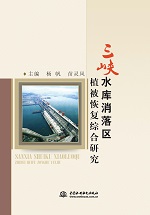 三峽水庫消落區(qū)植被恢復綜合研究