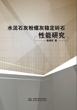 水泥石灰粉煤灰穩定碎石性能研究