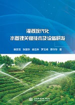 灌溉現(xiàn)代化水管理關(guān)鍵技術(shù)及設(shè)備研發(fā)