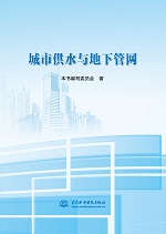 城市供水與地下管網