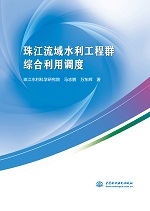 珠江流域水利工程群綜合利用調(diào)度