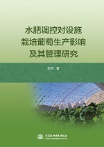 水肥調(diào)控對(duì)設(shè)施栽培葡萄生產(chǎn)影響及其管