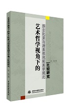 藝術哲學視角下的莎士比亞與湯顯祖戲劇