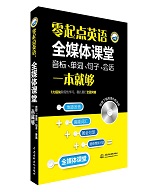零起點英語：全媒體課堂（音標、單詞、