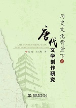 歷史文化背景下的唐代文學(xué)創(chuàng)作研究