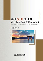 基于STP理論的中日旅游市場營銷戰(zhàn)略研究
