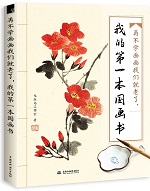 再不學(xué)畫畫我們就老了，我的第一本國畫