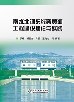 南水北調(diào)東線穿黃河工程建設(shè)理論與實踐