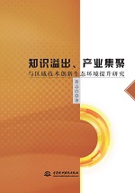 知識溢出、產業集聚與區域技術創新生態