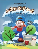 山洪知識早知道