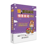 英語新手想說就說：情景單詞分類記（新