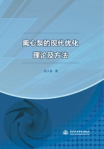 離心泵的現代優化理論及方法