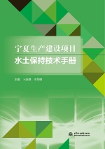 寧夏生產(chǎn)建設項目水土保持技術手冊