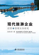 現(xiàn)代旅游企業(yè)經(jīng)營與管理實務(wù)研究