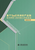 基于SaaS采納的產(chǎn)業(yè)鏈協(xié)同網(wǎng)絡與協(xié)同能力