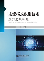 主流模式識別技術及其發展研究