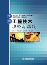 土建工程技術(shù)理論與實(shí)踐