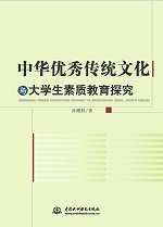 中華優(yōu)秀傳統(tǒng)文化與大學(xué)生素質(zhì)教育探究
