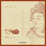 心手菩提——靜謐心靈的敦煌線描習(xí)本