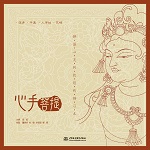 心手菩提——靜謐心靈的敦煌線描習(xí)本