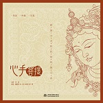 心手菩提——靜謐心靈的敦煌線描習(xí)本