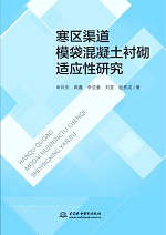寒區(qū)渠道模袋混凝土襯砌適應性研究