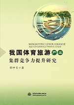 我國體育旅游產業集群競爭力提升研究