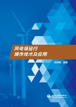 風電場運行操作技術及應用