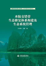 水陸交錯帶生態修復體系構建及生態系統